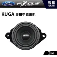 在飛比找蝦皮購物優惠-興裕 【FocusAudio】福特KUGA 適用 中置喇叭K