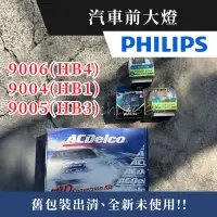 在飛比找蝦皮購物優惠-舊包裝出清｜PHILIPS 飛利浦 汽車前大燈 9006 9