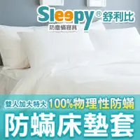 在飛比找momo購物網優惠-【Sleepy 舒利比】6面全包100%防水防蟎床墊套保潔墊