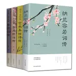 全4冊 倉央嘉措詩傳+李清照詞傳+納蘭容若詞傳+李煜詩傳 解讀人物詩詞傳記故事書夢裡不知身是客詩詞 古詩大全集鑑賞賞析