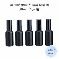 在飛比找momo購物網優惠-【收納家】霧面暗黑啞光噴霧玻璃瓶｜30ml 5入組(空瓶 瓶