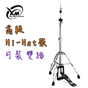 【XM eDrum 電子鼓】Hi-Hat Stand 三支腳 雙踏可用 HI-HAT架 三腳款 粗架【XM電子鼓】