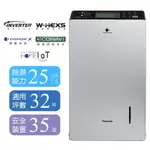 PANASONIC國際牌25公升變頻高效型除濕機 F-YV50LX