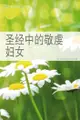 圣经中的敬虔妇女（简体）Women Who Achieved For God - Ebook