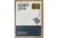 在飛比找露天拍賣優惠-【雷根2】我的職業是股東:一個隱世投資者的誠懇告白 林茂昌#