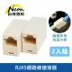 【台灣霓虹】RJ45網路線連接器2入組(Cat5e Cat6 RJ45雙母頭 電腦網線)