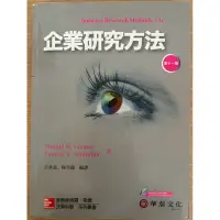 在飛比找蝦皮購物優惠-企業研究方法 第十一版 古永嘉 楊雪蘭