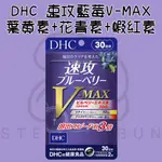 【STEAMEDBUN】日本 DHC 速攻藍莓V-MAX 葉 黃 素+花 青 素+蝦 紅 素