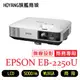 ※EPSON投影機※EB-2250U新世代商務會議投影 白色/彩色亮度5000流明WUXGA支援Miracast無線投影筆記型電腦 智慧裝置 細膩影像真實色彩還原