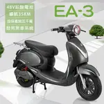 【E路通】EA-3 胖丁 48V 鉛酸 高性能前後避震 微型電動二輪車 (電動自行車)