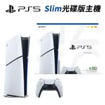 現貨 免運 SONY PLAYSTATION PS5 SLIM 輕型光碟版主機 數位版主機 原廠公司貨 PS5 主機