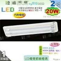 在飛比找樂天市場購物網優惠-【日光燈】T8 LED 20W 2呎 雙管 節能燈具．真空電