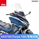 FORZA750配件適用於本田NSS750改裝加高擋風玻璃FORZA佛沙750前風擋風烟灰風鏡