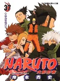 在飛比找博客來優惠-NARUTO火影忍者 37