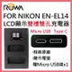 ROWA 樂華 FOR Nikon EN-EL14 ENEL14 LCD顯示 USB Type-C 雙槽雙孔電池充電器 相容原廠 雙充