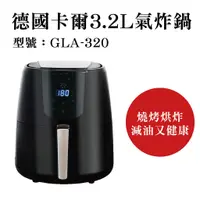 在飛比找蝦皮商城優惠-德國卡爾 GLA-320 健康烹氣炸鍋 3.2公升氣炸鍋 液