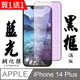 買一送一【AGC日本玻璃】 IPhone 14 PLUS 保護貼 保護膜 黑框藍光全覆蓋 旭硝子鋼化玻璃膜