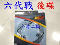 在飛比找Yahoo!奇摩拍賣優惠-【小港二輪】NCY 黑旋風 後碟 固定碟盤240mm 六代戰