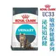 ★法國皇家貓飼料《UC33 泌尿道保健貓配方》2kg 狗族文化村