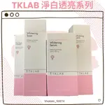 美白 現貨 TKLAB淨白透亮🈶3%傳明酸精華水🈶2% α-熊果素精華液🈶海洋377精華乳🈶2%乙基維他命C淨白淡斑精華