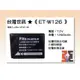 【老闆的家當】台灣世訊ET-W126 副廠電池（相容 Fujifilm NP-W126 電池）
