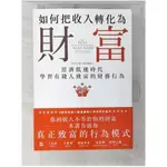 如何把收入轉化為財富：原來有錢人都這麼做2：經濟低迷時代學習有錢人致富的財務行為_湯【T5／財經企管_CUN】書寶二手書