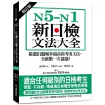 N5-N1新日檢文法大全【修訂版】：精選出題頻率最高的考用文法，全級數一次通過！