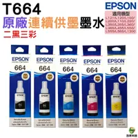 在飛比找Yahoo奇摩購物中心優惠-EPSON T664 二黑三彩組 原廠填充墨水 適用L120