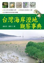 在飛比找TAAZE讀冊生活優惠-台灣海岸溼地觀察事典 (二手書)