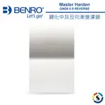【BENRO百諾】MASTER HARDEN GND8 (0.9) REVERSE 鋼化反向漸層減光鏡100X150MM