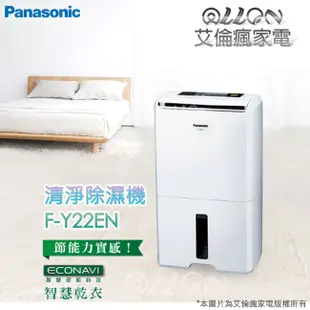 (優惠可談)Panasonic國際牌清淨除濕機F-Y12CW/F-Y16CW/F-Y22BW/F-Y105SW/F-Y1