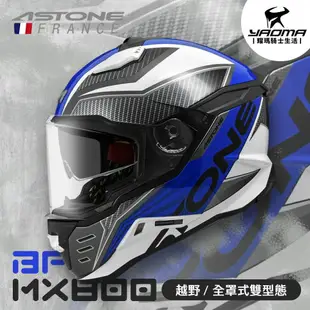 ASTONE安全帽 MX800 BF7 白藍 亮面 內置墨鏡 內鏡 帽舌可拆 越野帽 全罩 藍牙耳機孔 耀瑪騎士