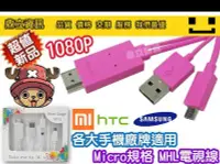 在飛比找Yahoo!奇摩拍賣優惠-【手機電視線】  MHL線 Micro USB MHL轉HD