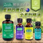 【澳洲星期四農莊】 星期四農莊精油 茶樹 薰衣草 薄荷 尤加利 25ML 50ML 100ML 200ML