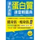 增肌減脂 蛋白質速查輕圖典：收錄800種常見食品營養素╳正確養肌減重祕訣╳57道健瘦身食譜 (電子書)