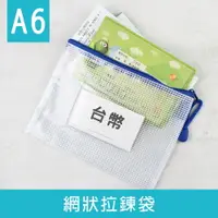 在飛比找樂天市場購物網優惠-珠友 WA-50111 A6/50K網狀拉鏈袋(附名片袋)/