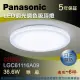 【Panasonic 國際牌】LED調光調色吸頂燈 36.6W 雅麻(LGC61116A09)