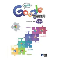 在飛比找樂天市場購物網優惠-輕鬆學Google雲端應用（第四版）