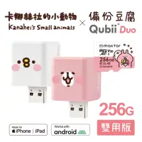 在飛比找momo購物網優惠-【Maktar】QubiiDuo USB-A 備份豆腐 卡娜