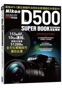 在飛比找樂天市場購物網優惠-Nikon D500數位單眼相機完全解析