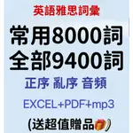 英語雅思單字常用8000個/全部9400個詞彙正亂序表格考試學習附音頻