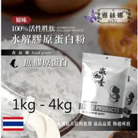 在飛比找蝦皮購物優惠-雅絲娜 100% 活性胜肽水解魚膠原蛋白粉 1kg 4kg 