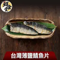 在飛比找ETMall東森購物網優惠-【鮮食堂】台灣薄鹽鯖魚片8片組(115g/片)