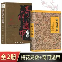 在飛比找Yahoo!奇摩拍賣優惠-奇門遁甲+梅花易數邵康節正版書籍故宮珍藏版  梅花易數精解詳