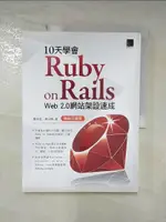 【書寶二手書T1／網路_JC1】10天學會 RUBY ON RAILS:WEB 2.0 網站架設速成(暢銷回饋版)_劉至浩, 孫以陶