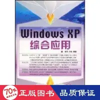 在飛比找露天拍賣優惠-書 正版 windows xp綜合應用(1cd) 作業系統 