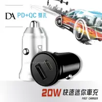 在飛比找PChome24h購物優惠-DA 20W快充車充 PD+QC3.0雙孔車載充電器 Typ