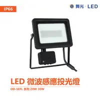 在飛比找蝦皮商城優惠-舞光 OD-SEFL LED 20W 30W IP66 戶外