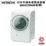 HITACHI日立 12公斤溫水滾筒洗衣機 BDSX120HJR(右開)