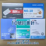 〔買文具〕 NO.10 訂書針 PLUS 雄獅 SDI 手牌 MAX 美克司 XIDA 10號 裝訂 盒裝 20入 中盒